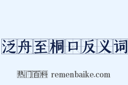 泛舟至桐口反义词是什么意思的图片